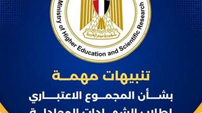 تنبيهات هامة من التعليم العالي لطلاب الشهادات المعادلة.. تعرف على التقاصيل