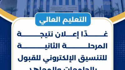 تعرف على مواعيد إعلان المرحلة الثانية للتنسيق الإلكتروني للقبول بالجامعات والمعاهد