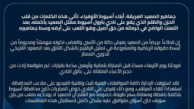 بيان هام لنادي بترول أسيوط.. تعرف على التفاصيل