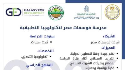 التعليم: فتح باب التقدم لمدرسة فوسفات مصر للتكنولوجيا التطبيقية بالوادي الجديد