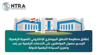  الاتصالات والداخلية يطلقان منظومة الهوية الرقمية 