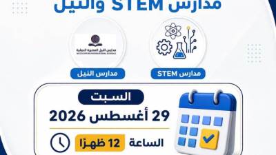 تعرف على موعد غلق باب تسجيل الرغبات لطلاب مدارس STEM والنيل الدولية