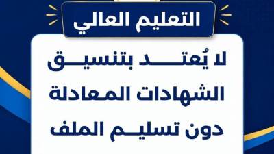 تنبيه عاجل من التعليم العالي لطلاب الشهادات المعادلة