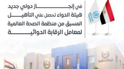  إنجاز دولي جديد لـ"هيئة الدواء".. تعرف على التفاصيل