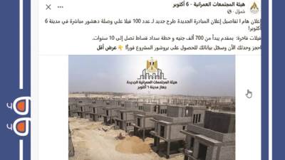 «مدن» تستغل اسم وشعار «المجتمعات العمرانية» في الترويج لمشروعها «Villagio» على مواقع التواصل