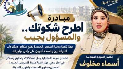 «اطرح شكوتك والمسؤول يجيب».. مبادرة حديثة لجهاز السويس الجديدة للتواصل مع المستثمرين