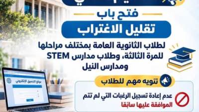 فتح باب تقليل الاغتراب لطلاب الثانوية العامة وطلاب مدارس"STEM والنيل"