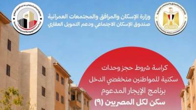 المؤشر ينشر كراسة شروط وحدات برنامج الإيجار"سكن لكل المصريين 9"