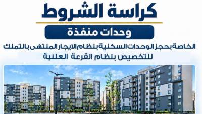 ننشر كراسة شروط حجز وحدات الإيجار التمليكي المنفذة