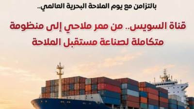 قناة السويس.. من ممر ملاحي إلى منظومة متكاملة لصناعة مستقبل الملاحة