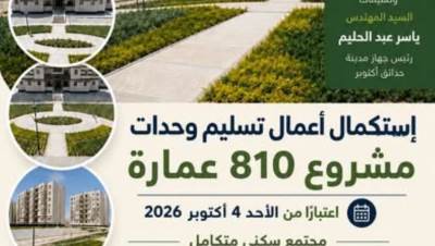 جهاز حدائق أكتوبر يواصل استكمال تسليم وحدات مشروع «810 عمارة»