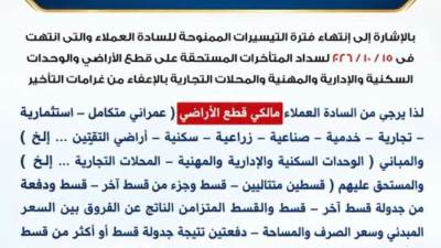 تحذير هام من جهاز السادات لمالكي الأراضي والوحدات المتعثرين