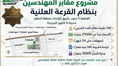 طرح 160 مقبرة للمهندسين بنظام القرعة العلنية بمدينة 6 أكتوبر الجديدة