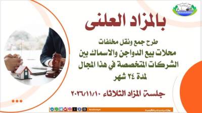 جهاز دمياط الجديدة يعلن عن مزايدة لجمع المخلفات