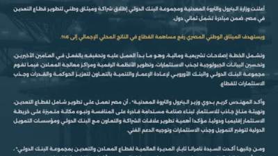 ميثاق وطني جديد لتطوير قطاع التعدين في مصر