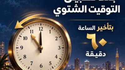 بدء العمل بالتوقيت الشتوي غدًا الخميس 