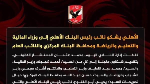 الأهلي يشكو نائب رئيس البنك الأهلي إلى هذه الجهات