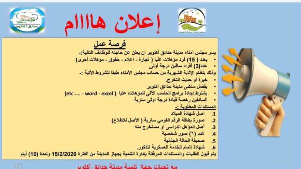 وظائف مجلس أمناء حدائق أكتوبر.. التقديم حتى 15 فبراير