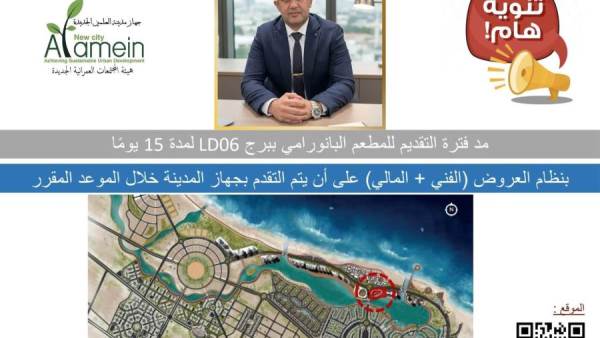 رئيس جهاز العلمين الجديدة يعلن مد فترة التقديم للمطعم البانورامي 