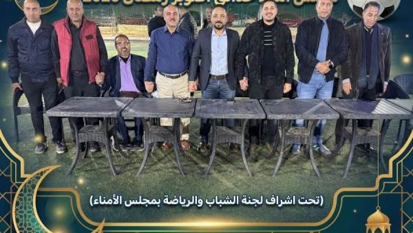 انطلاق الأدوار الإقصائية لدورة حدائق أكتوبر الرمضانية بمشاركة 32 فريقًا