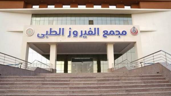 مجمع الفيروز الطبي بجنوب سيناء.. صرح طبى متكامل يقدّم 360 ألف خدمة 
