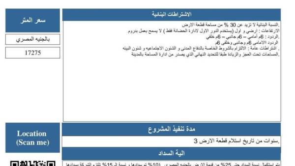 "جهاز مدينة العبور" يطرح قطع أراضٍ استثمارية بنظام التخصيص المباشر