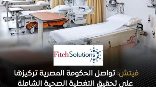 105 ملايين خدمة.. "مؤسسة فيتش" تشيد بتقدم مصر في التغطية الصحية الشاملة