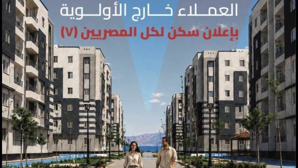 كراسة شروط شقق «سكن لكل المصريين 7» بالغردقة 2026
