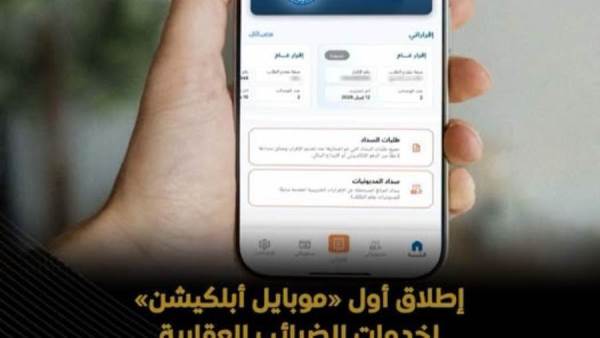قدّم إقرارك إلكترونياً.. رابط تحميل تطبيق الضرائب العقارية 2026