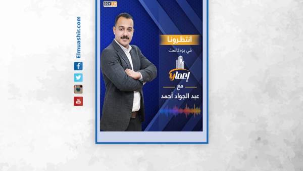 قريبًا على EGY IN.. برنامج «إعمار» مع عبد الجواد أحمد