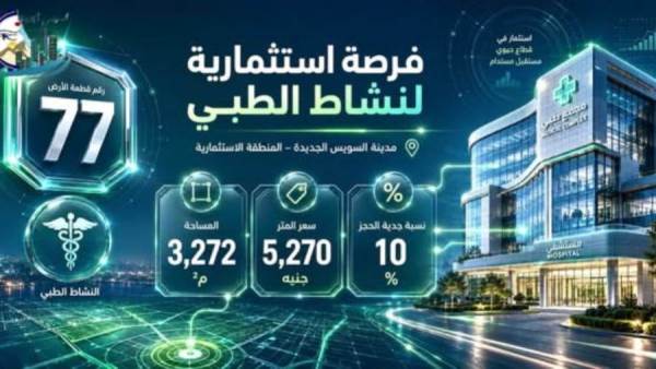 الإسكان تطرح قطعة الأرض رقم "77" للاستثمار الطبي بالسويس الجديدة