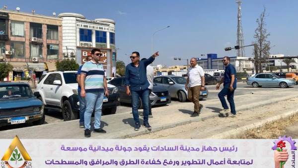 المهندس محمد أنور: رفع كفاءة الطرق والمرافق بمدنة السادات 