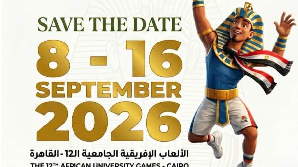 بدء العد التنازلي لدورة الألعاب الإفريقية الثانية عشرة للجامعات «القاهرة 2026»