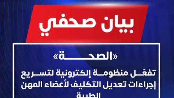 منظومة إلكترونية جديدة لتكليف أعضاء المهن الطبية.. تعرف على التفاصيل