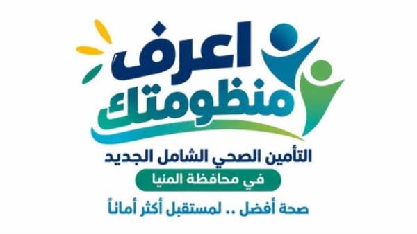  «اعرف منظومتك».. حملة جديدة للتأمين الصحي لتنظيم رحلة علاج المواطن