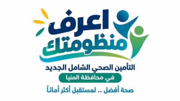 بشرى سارة لمواطني المنيا.. فتح التسجيل في التأمين الصحي الشامل