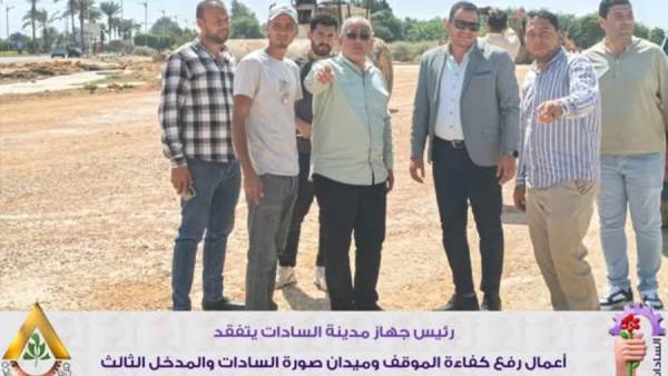 رئيس جهاز مدينة السادات يتابع أعمال تطوير المرافق والميادين الرئيسية