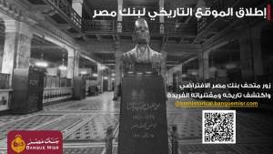 بنك مصر يطلق موقعه التاريخي الجديد لتوثيق أكثر من قرن من الإنجازات