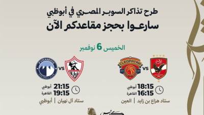 رسمياً.. طرح تذاكر مباريات السوبر المصري في الإمارات